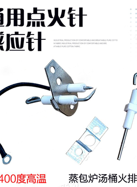 蒸包炉煮面桶点火针打火针