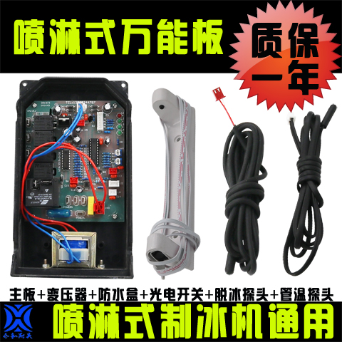 依伯纳、冰熊制冰机原装电脑板、主板、控制板。喷水式制冰机通用万能电脑板！配送四个附件（光电冰满开关、脱冰传感器、管温传感器、变压器）