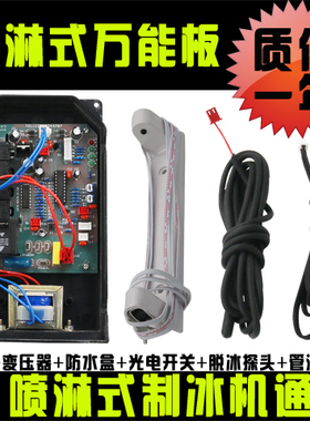 原装依伯纳冰熊制冰机电脑板主板控制板喷水式通用电脑板保一年