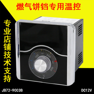 燃气饼铛烤饼机炉电饼档12V温控器温控表温度表劲邦仪表JB72-9001