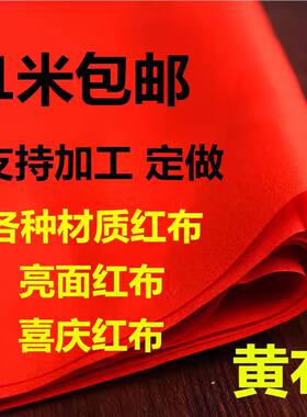 纯棉红布揭幕布开业绸缎结婚桌布