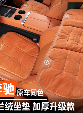 奔驰专用坐垫C级C260/E级E300L/S级S400/GLC秋冬加绒毛绒汽车座垫