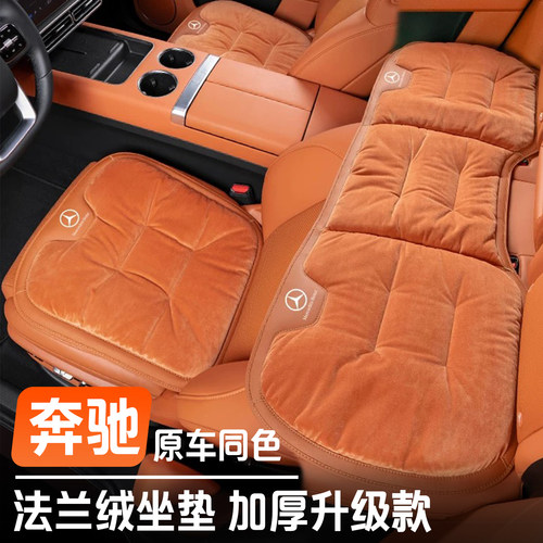奔驰专用法兰绒汽车坐垫