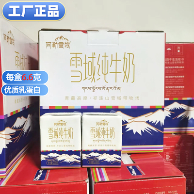 新货阿勒雪牧雪域纯牛奶青海整箱早餐儿童成人200克*10盒装