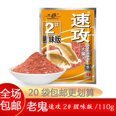 老鬼鱼饵速攻2#腥味版垂钓鲫鲤鱼