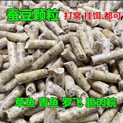 蚕豆颗粒青鱼窝料饵料黑坑钓鱼鱼专用青鱼颗粒脆肉鲩饲料颗粒