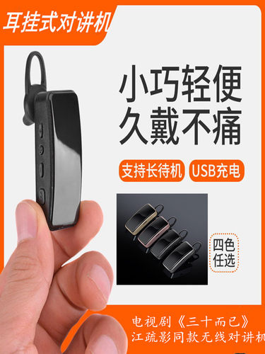 耳挂入耳式挂耳无线迷你对讲机
