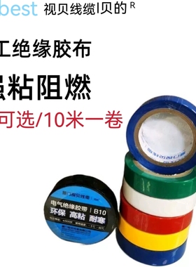 视贝贝的电工防水绝缘胶带黑白红兰绿黄色阻燃耐高温PVC无铅胶布