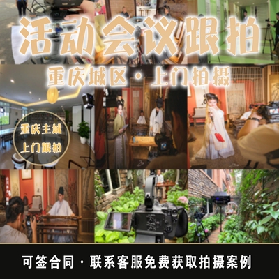 活动会议跟拍短视频制作重庆主城上门拍摄线上互动导播直播切像