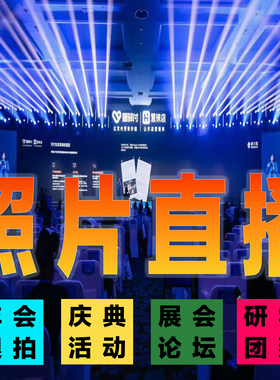 重庆本地活动年会跟拍摄影摄像照片直播