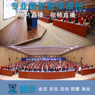 重庆城区活动会议团建年会照片视频跟拍摄影摄像直播花絮剪辑修图