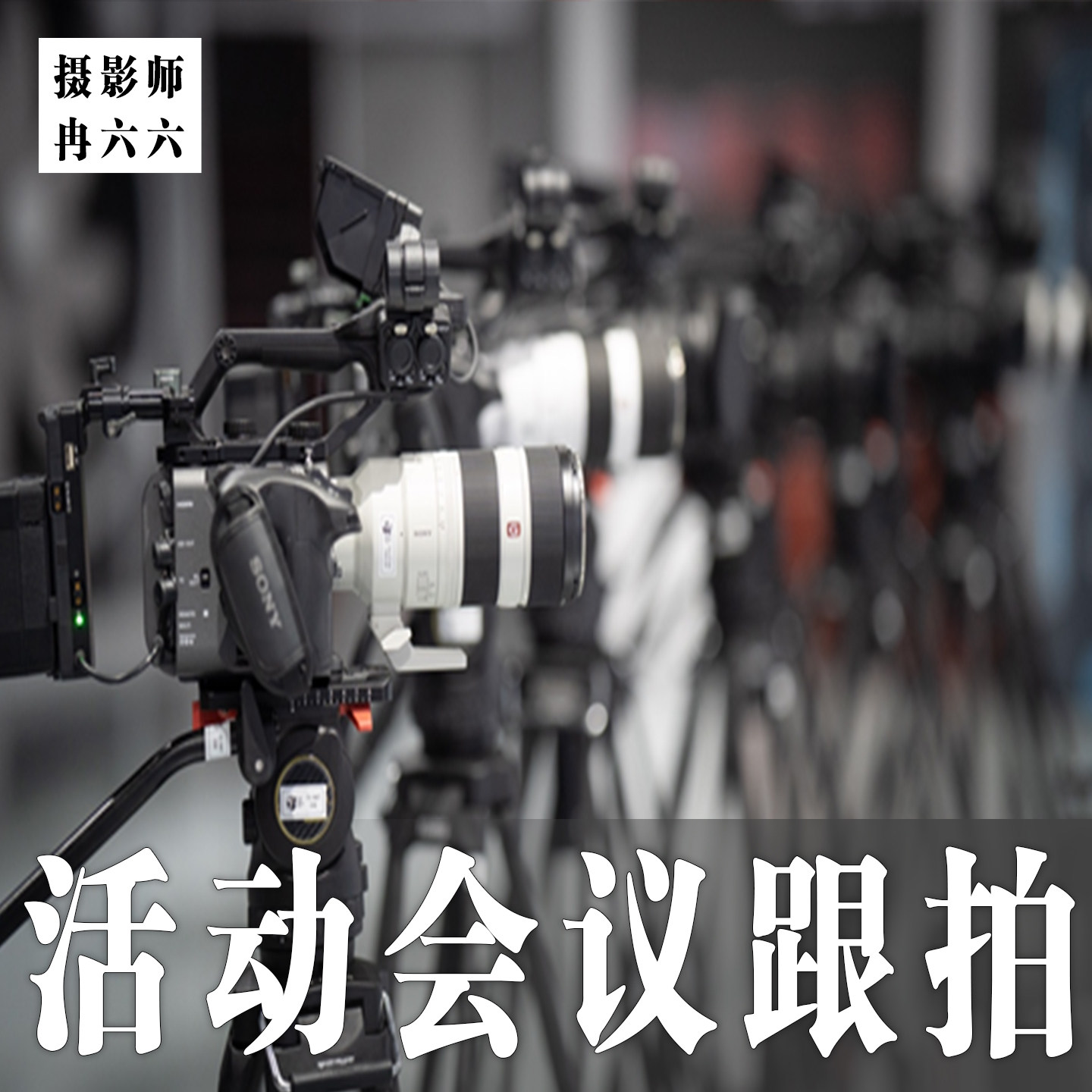 重庆重庆本地活动会议年会跟拍摄影摄像