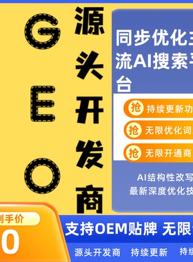 GEO优化系统源码贴牌OME代理商户自用GEO优化系统AI搜索优化软件