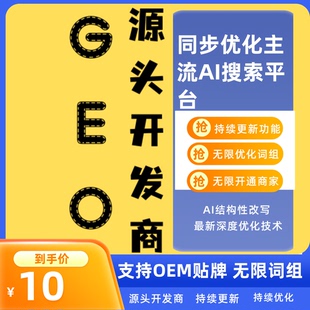 GEO优化系统源码贴牌OME代理商户自用GEO优化系统AI搜索优化软件