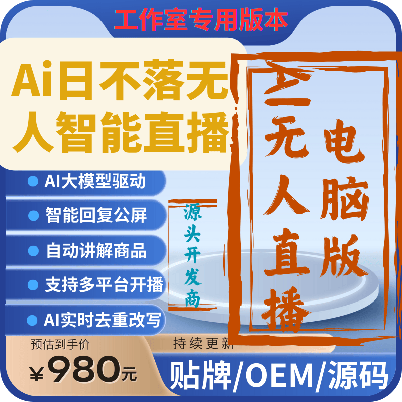 AI日不落无人直播大模型电脑版本工作室用日不落直播软件系统OEM