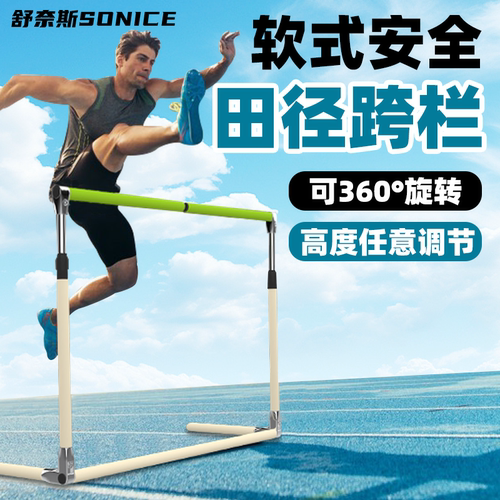 【软式跨栏】可调节高度