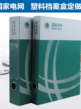 定做国家电网档案盒订制文件盒PP档案盒文件夹35mm55mm电力档案盒