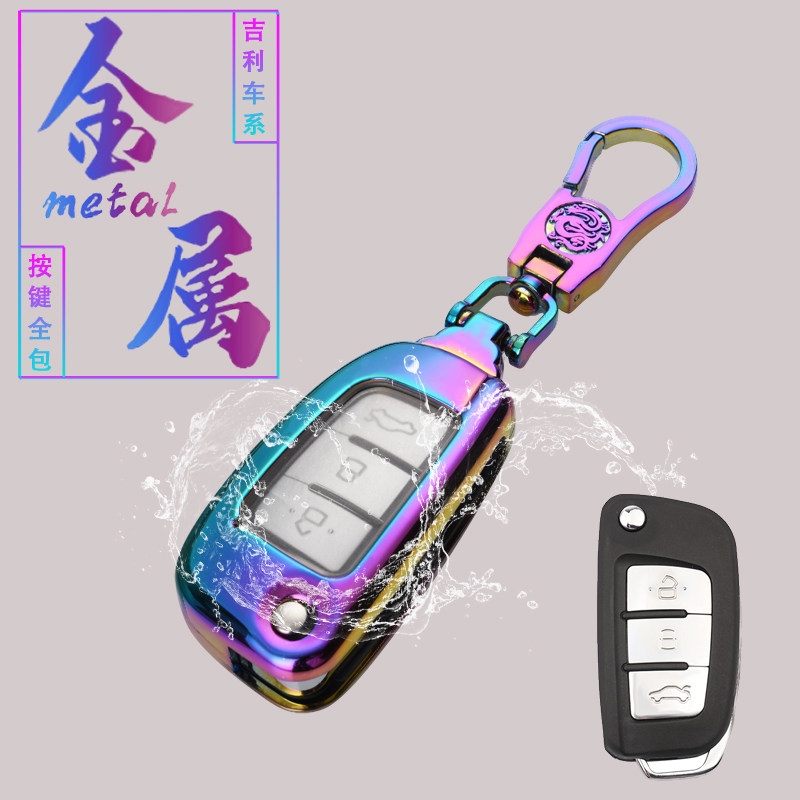 吉利远景钥匙包金刚汽车钥匙