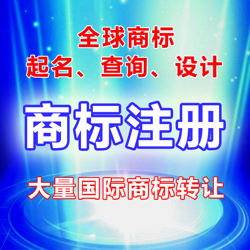 全球商标国际商标注册美国欧盟德国法国瑞士意大利加拿大申请注册