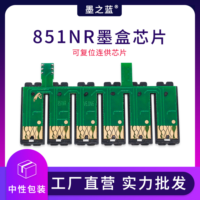 打印机851NR连供墨盒复位芯片