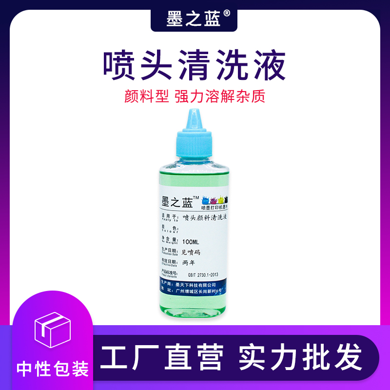 打印机清洗液喷头清通剂去杂质