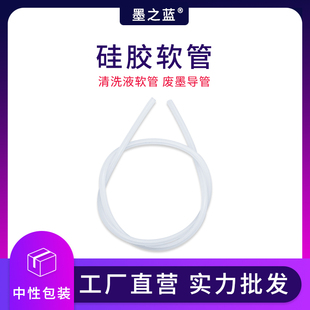 喷头清洗专用软管 墨之蓝 清洗液软管 硅胶软管 废墨导管