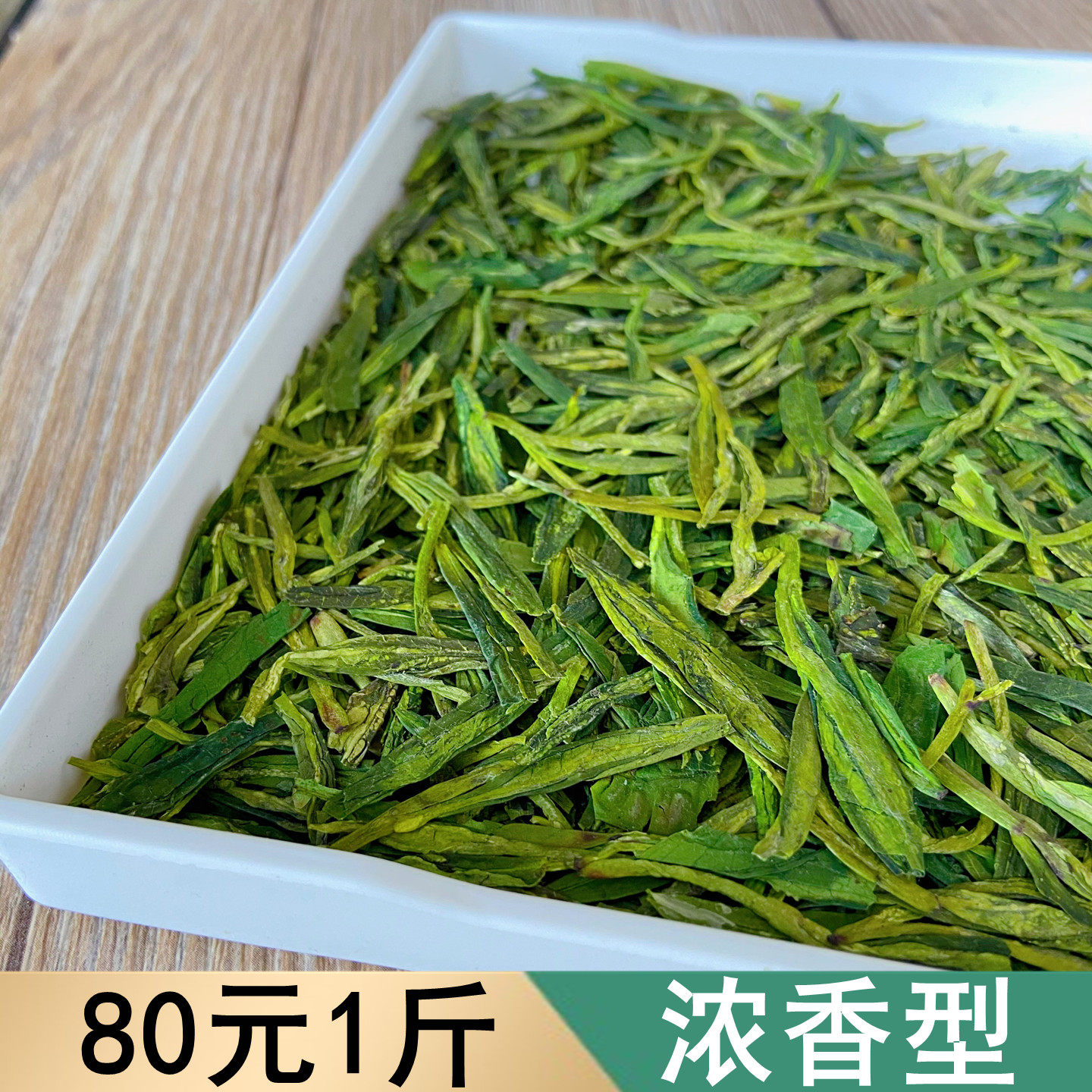 2026浓香型龙井雨前新茶500克