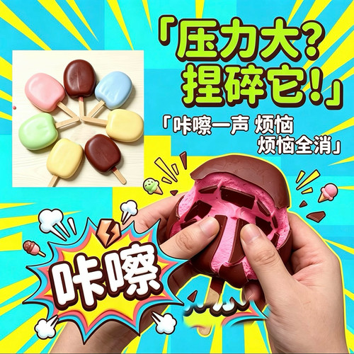 冰棒脆皮捏捏乐巧克力冰淇凌解压神器蜡皮发泄粘土冰棍雪糕食玩具