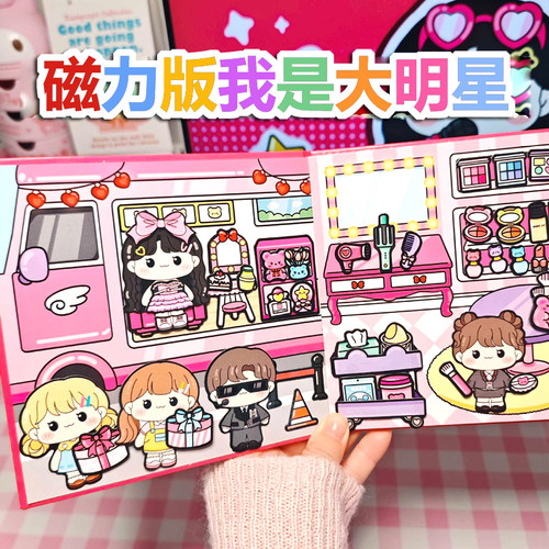 萌崽磁力安静书我是大明星儿童手工DIY新款女孩免裁剪贴纸玩具书