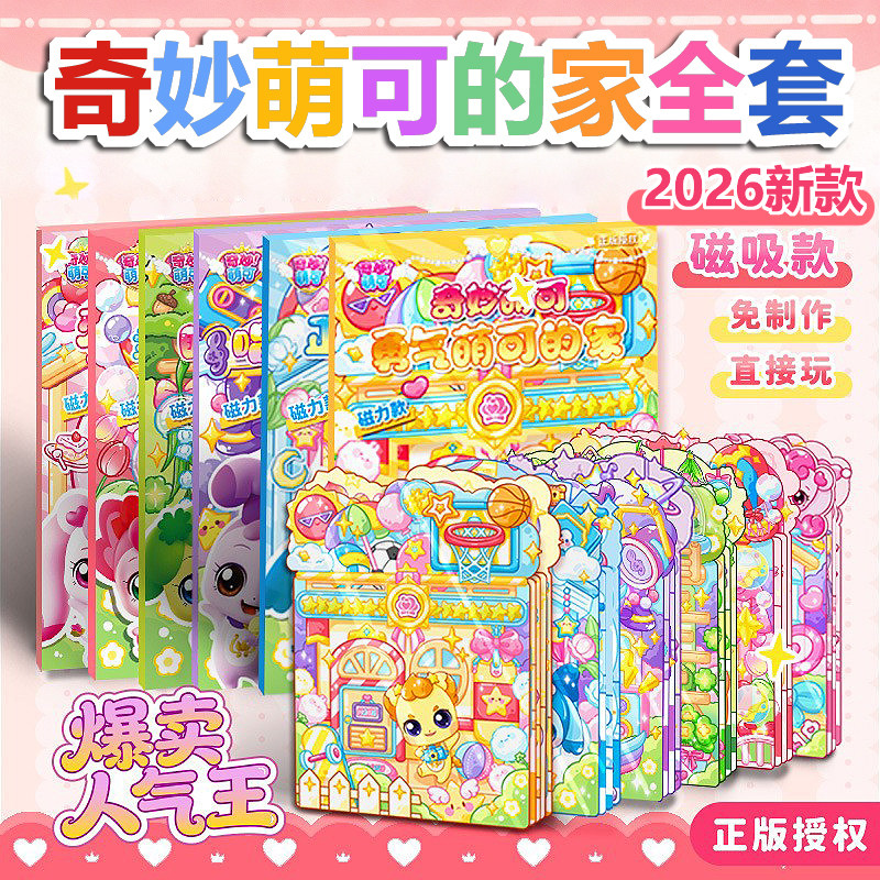 2026新款奇妙萌可的家豪华全套磁力安静书新款免裁剪女孩换装玩具