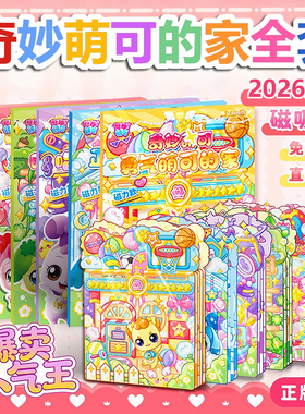 2026新款奇妙萌可的家豪华全套磁力安静书新款免裁剪女孩换装玩具