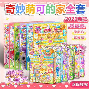 2026新款奇妙萌可的家豪华全套磁力安静书新款免裁剪女孩换装玩具