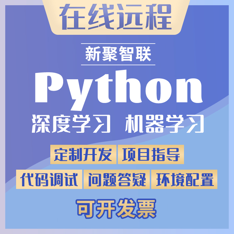 python接单代码代写调试深度学习开发环境远程安装问题答疑辅导 商务/设计服务 设计素材/源文件 原图主图