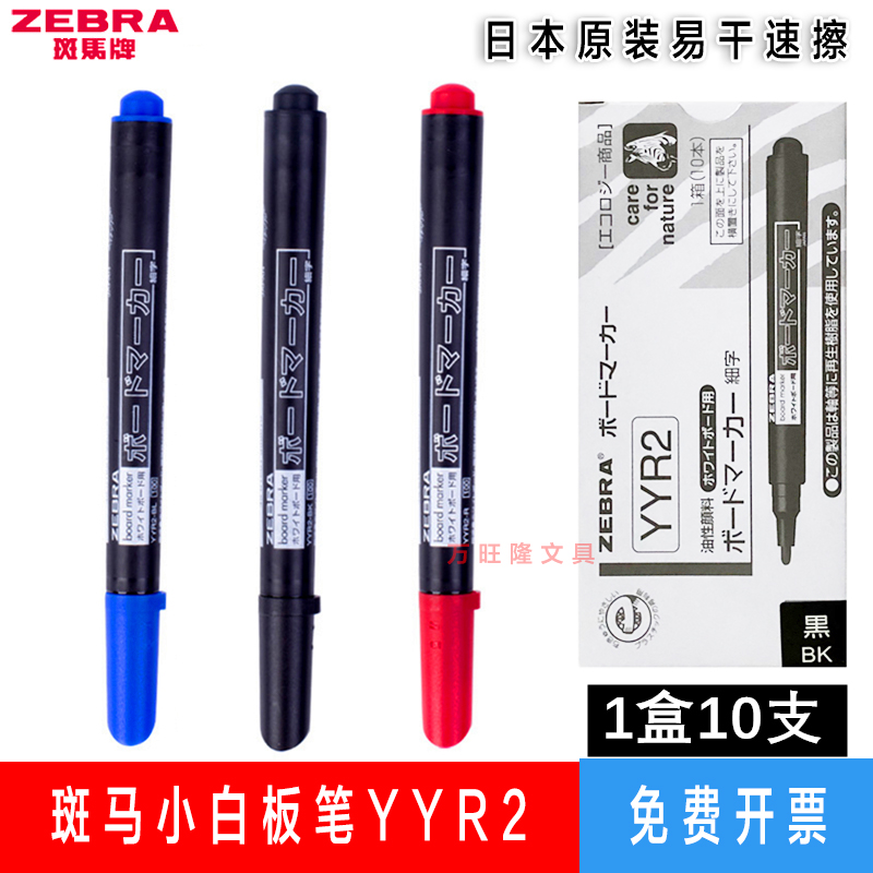 日本ZEBRA斑马小白板笔YYR2可擦