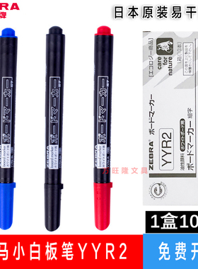 日本ZEBRA斑马小白板笔小号YYR2白板笔细字笔签字笔可擦环保速干