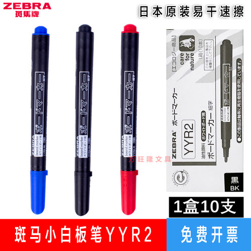 日本ZEBRA斑马小白板笔YYR2可擦