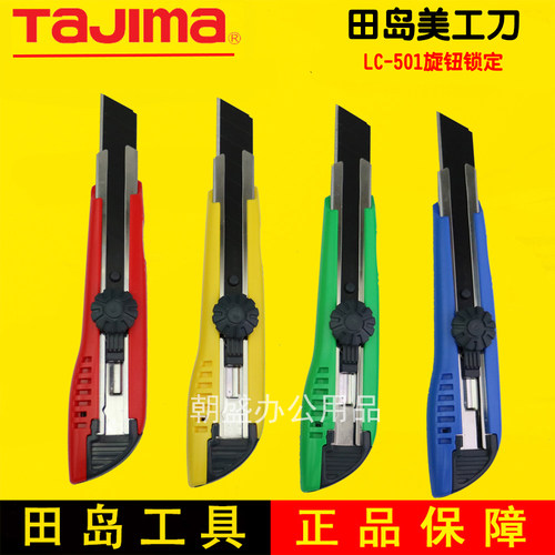 tajima田岛LC501B美工刀18mm宽裁纸刀壁纸刀切割刀螺旋式美工刀