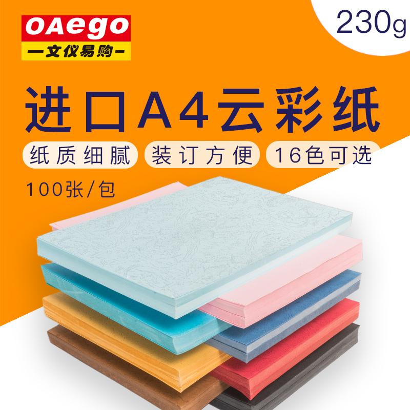 OAEGO文仪易购 进口A4云彩封面纸230g皮纹纸彩色纸封面封皮彩纸加