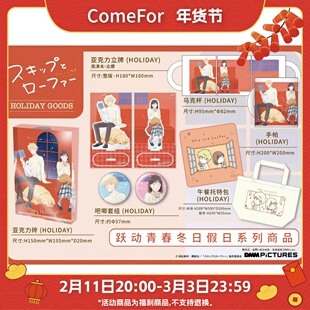 【现货日谷】跃动青春冬日索拉花徽章立牌亚克力砖马克杯手帕盲袋