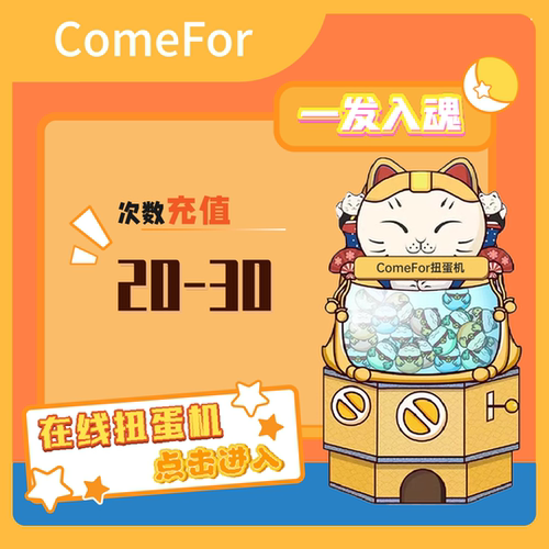 ComeFor在线扭蛋机抽赏次数充值
