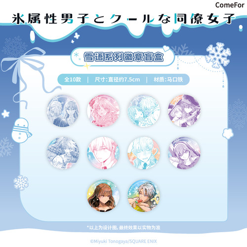 ComeFor 冰属性男子和酷酷女同事漫画系列 马口铁徽章 拍立得贴纸