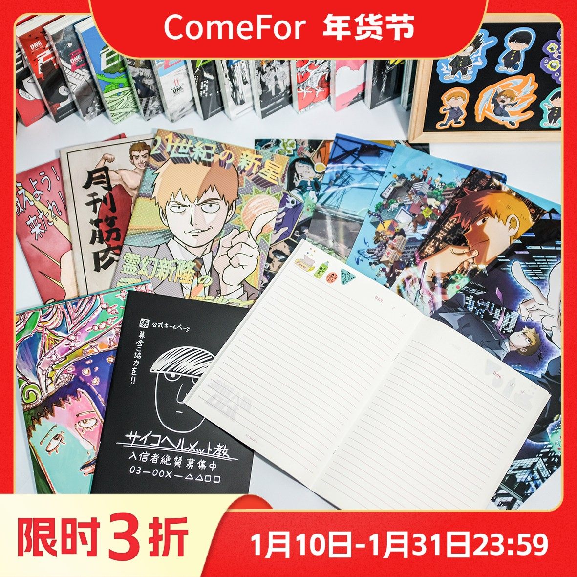 ComeFor灵能百分百正版周边笔记本文件夹和纸贴纸包人物PVC明信片,模玩/动漫/周边/娃圈三坑/桌游,动漫挂件/文具,淘宝优惠券,粉丝福利购,淘宝优惠卷