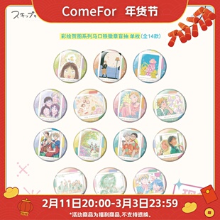 【现货日谷】跃动青春正版周边 彩绘贺图系列马口铁吧唧徽章盲袋