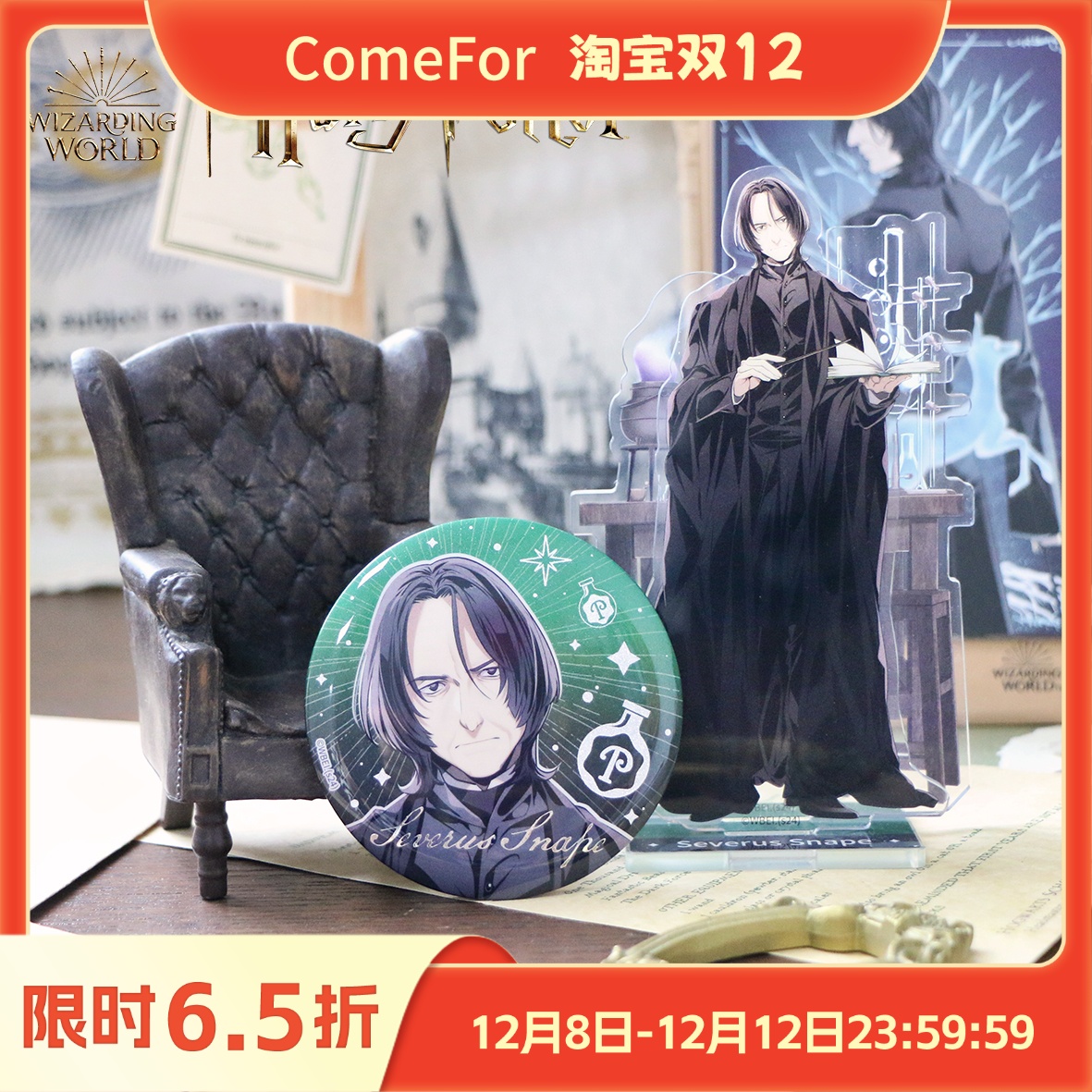 ComeFor立牌吧唧哈利波特斯内普