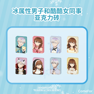 ComeFor冰属性男子和酷酷女同事亚克力砖文件夹冰箱贴 贴纸