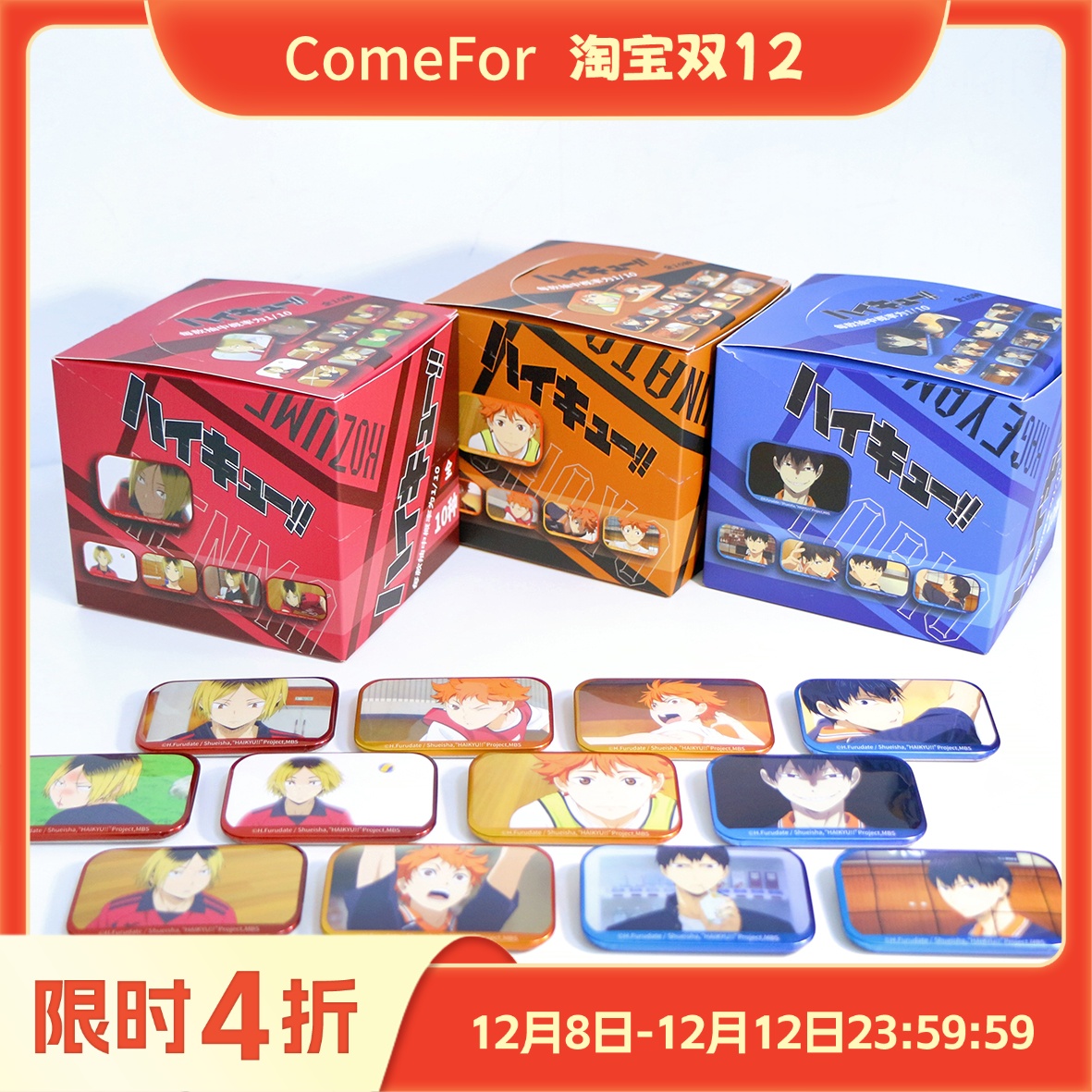 ComeFor排球少年徽章盲袋