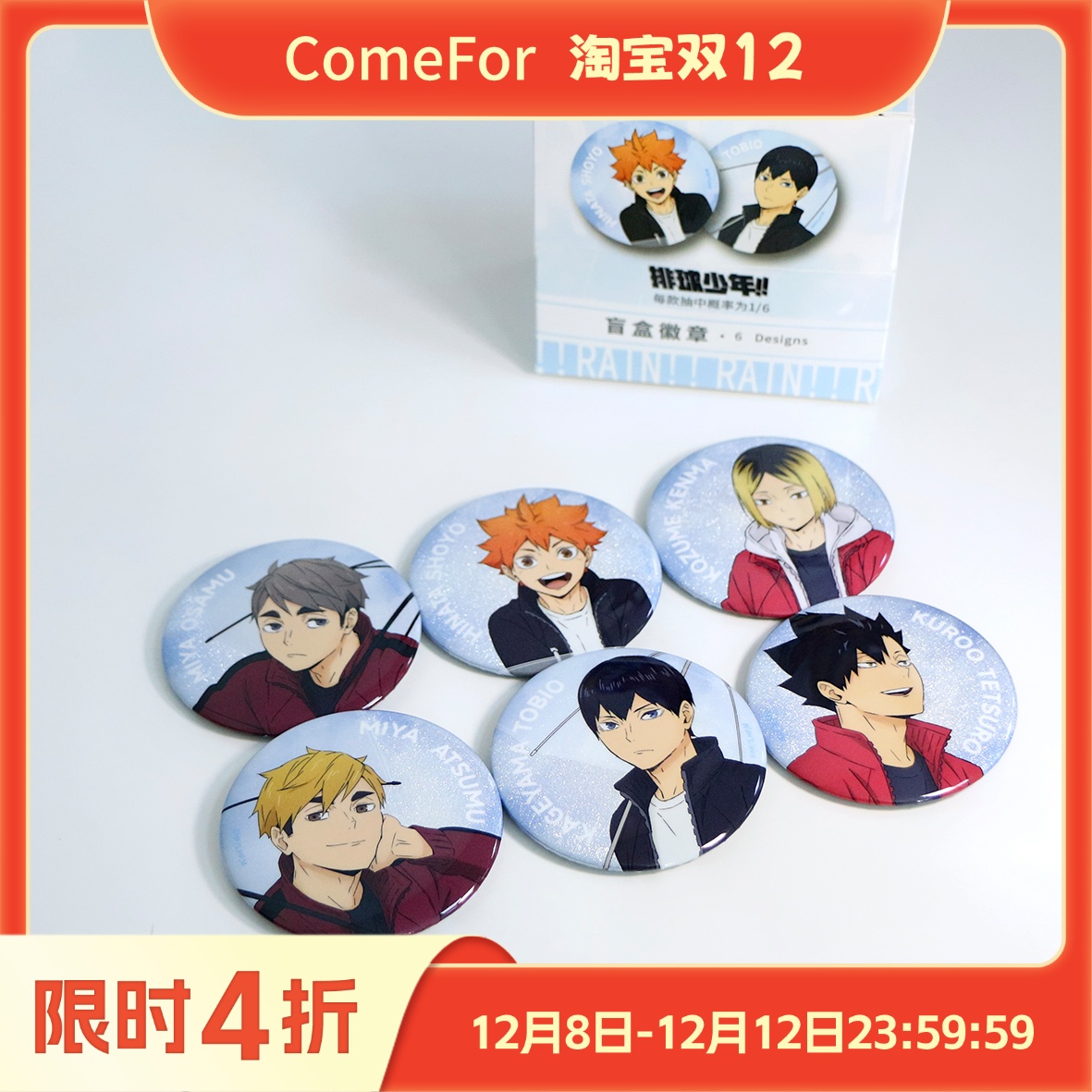 ComeFor排球少年学院徽章盲袋