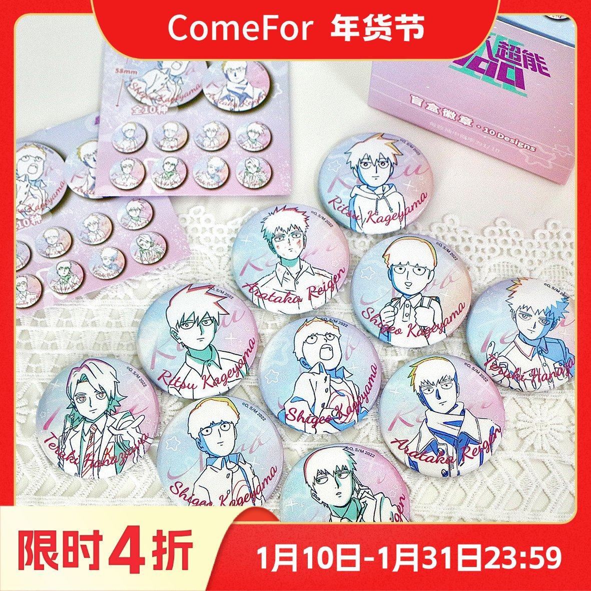 ComeFor灵能正版吧唧徽章盲袋立牌亚克力砖拍立得透卡色纸购物袋,模玩/动漫/周边/娃圈三坑/桌游,动漫挂件/文具,淘宝优惠券,粉丝福利购,淘宝优惠卷