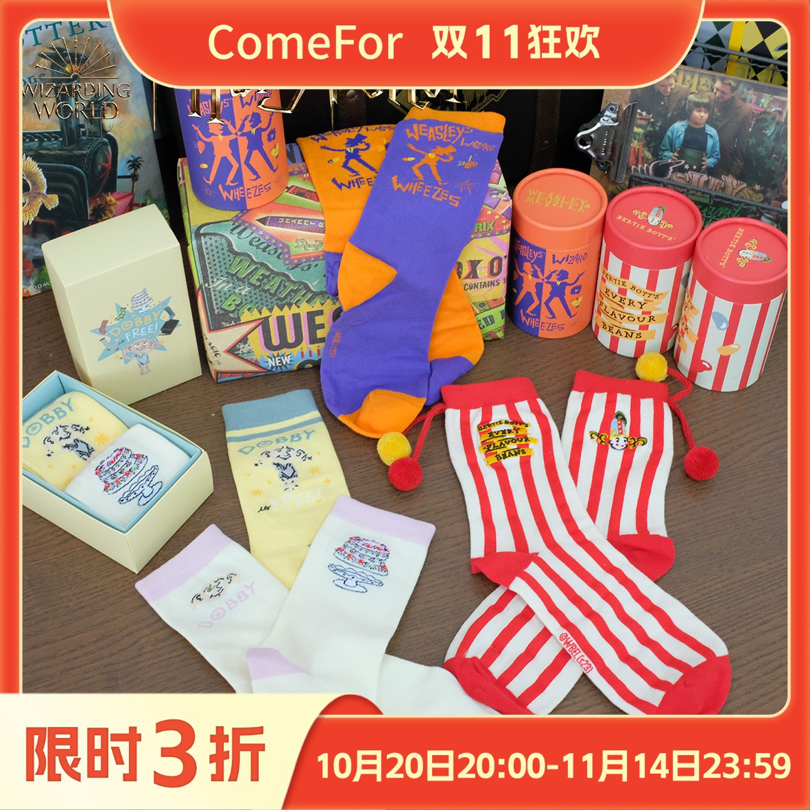 ComeFor哈利·波特可爱中筒袜套装韦斯莱双子比比多味豆毛球多比
