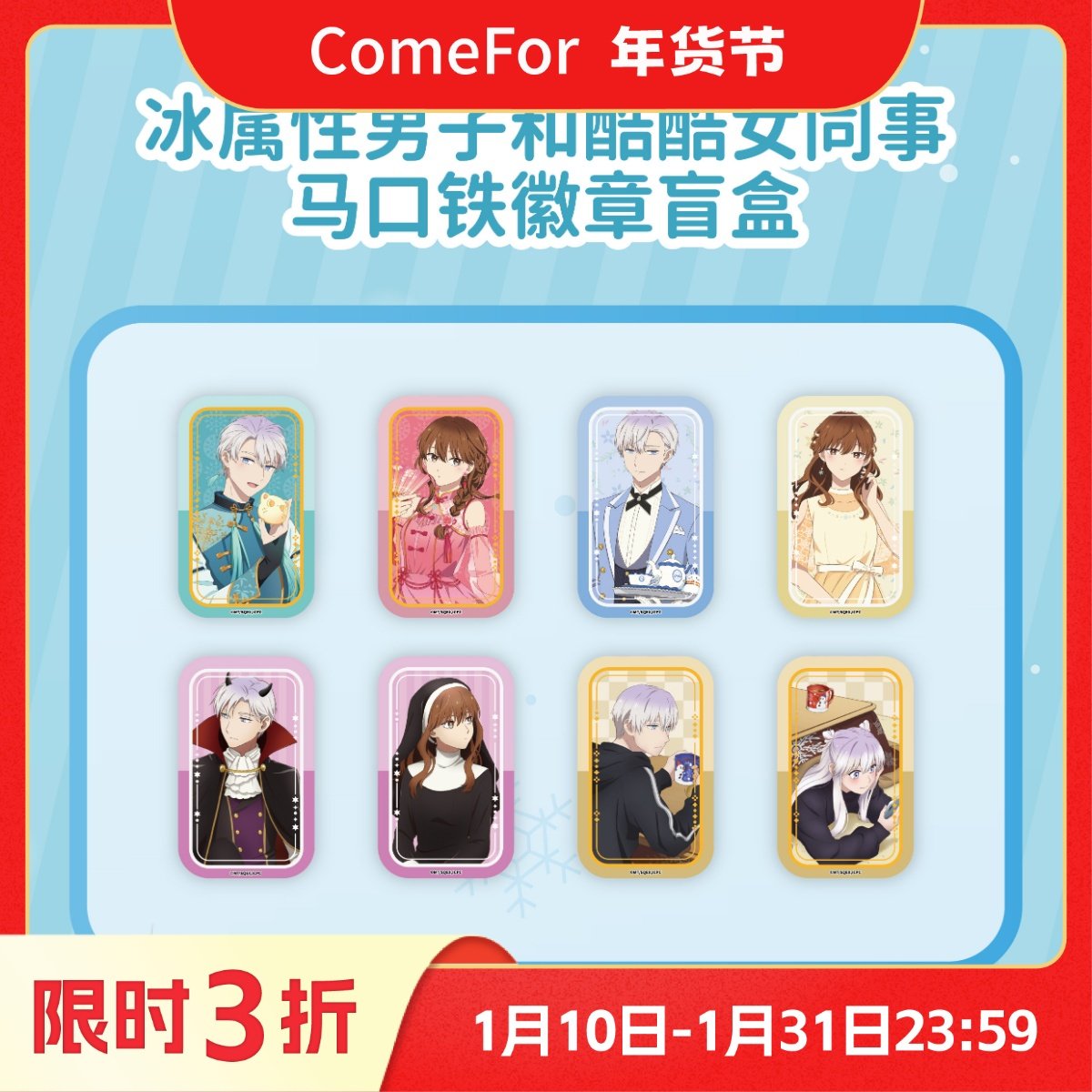 ComeFor冰属性男子和酷酷女同事马口铁徽章拍立得笔记本便签本,模玩/动漫/周边/娃圈三坑/桌游,动漫徽章/立牌,淘宝优惠券,粉丝福利购,淘宝优惠卷